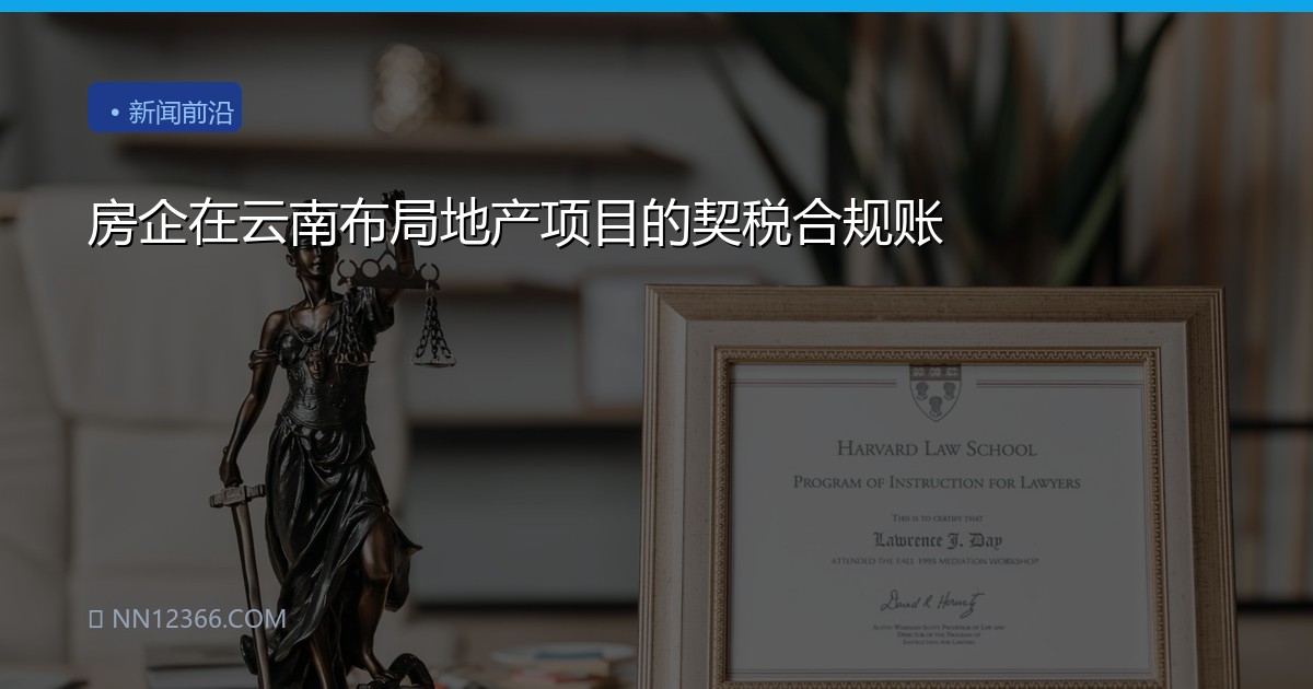 房企在云南布局地产项目的契税合规账
