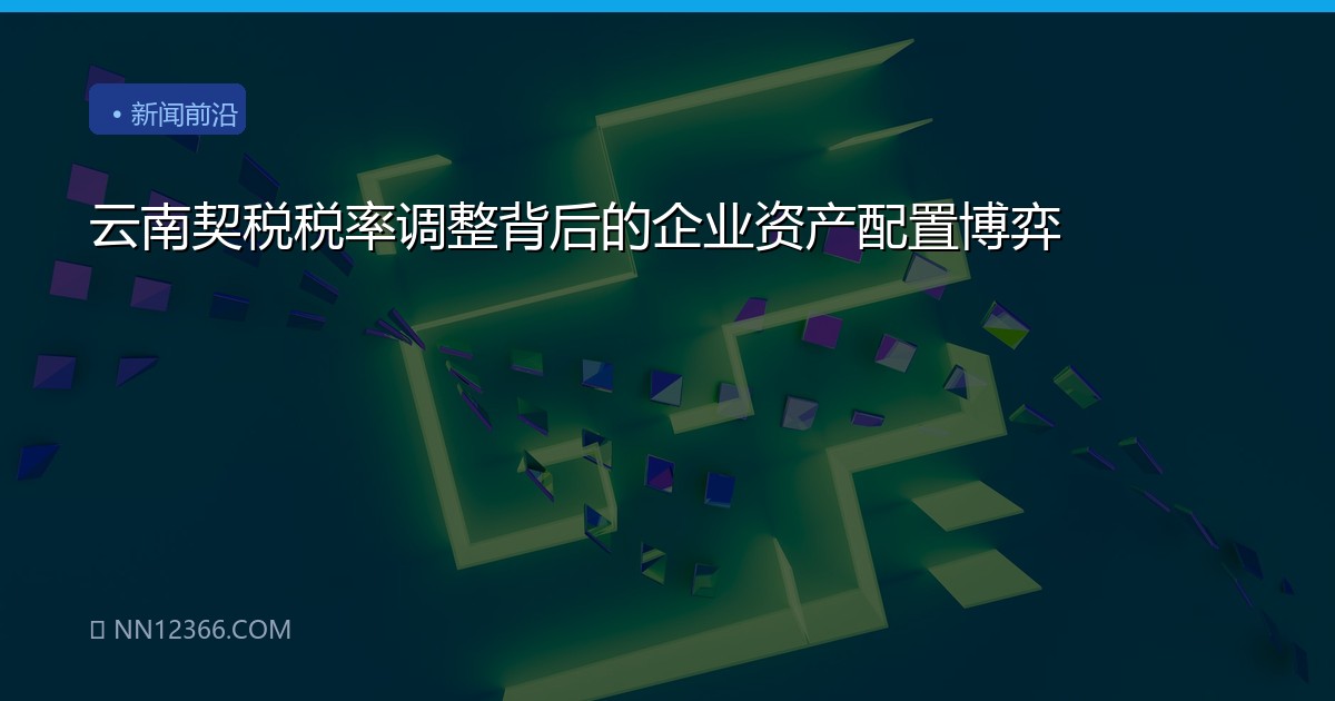 云南契税税率调整背后的企业资产配置博弈