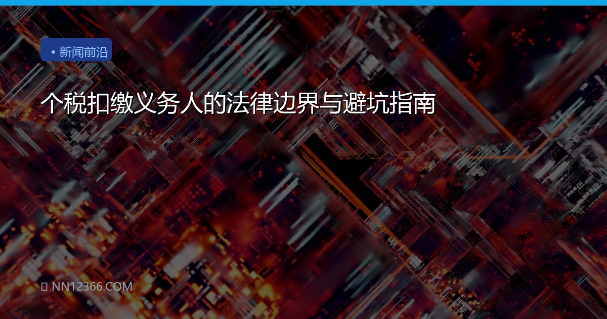 个税扣缴义务人的法律边界与避坑指南