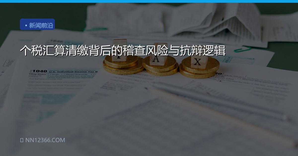 个税汇算清缴背后的稽查风险与抗辩逻辑