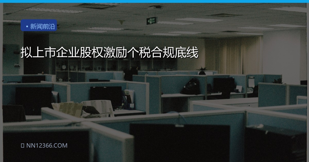 拟上市企业股权激励个税合规底线