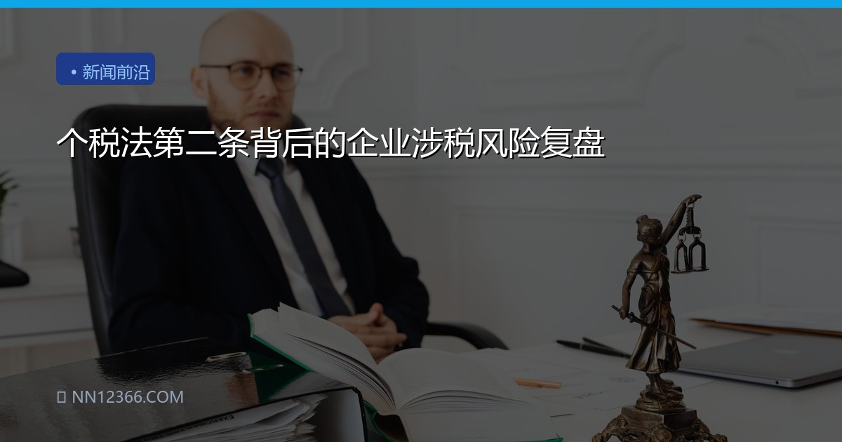 个税法第二条背后的企业涉税风险复盘