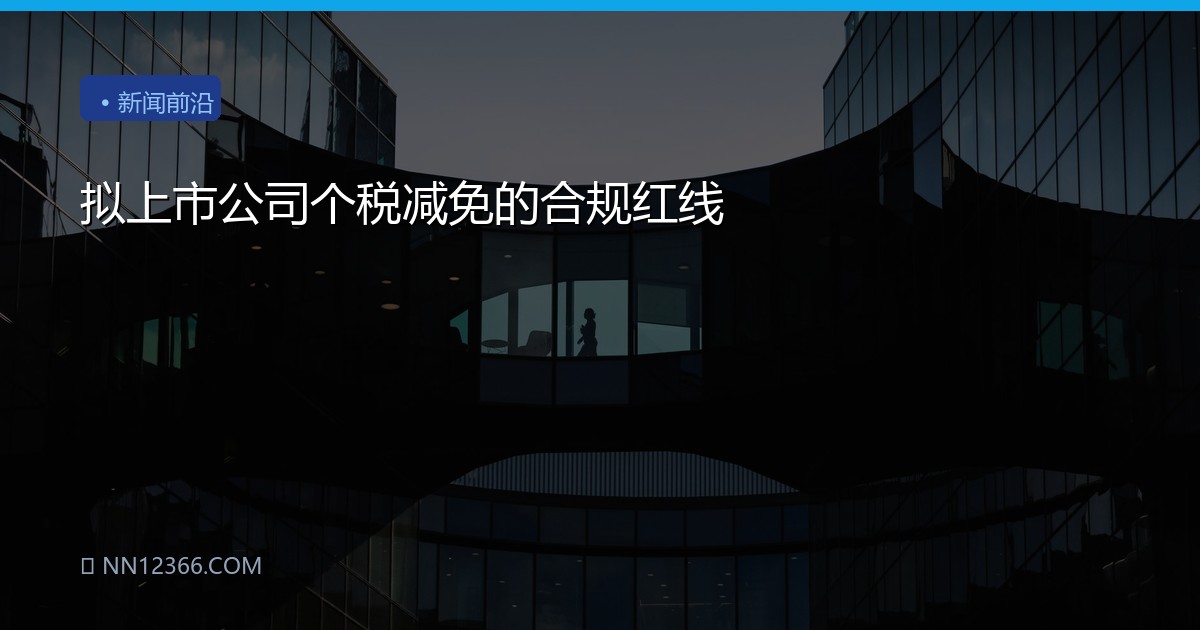 拟上市公司个税减免的合规红线
