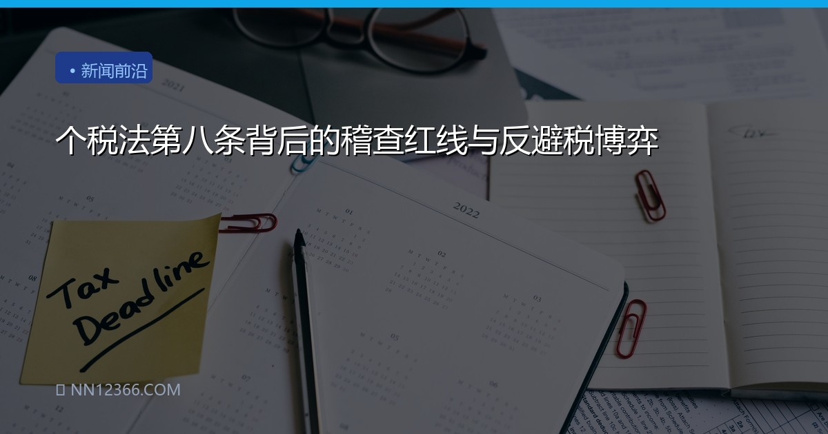 个税法第八条背后的稽查红线与反避税博弈