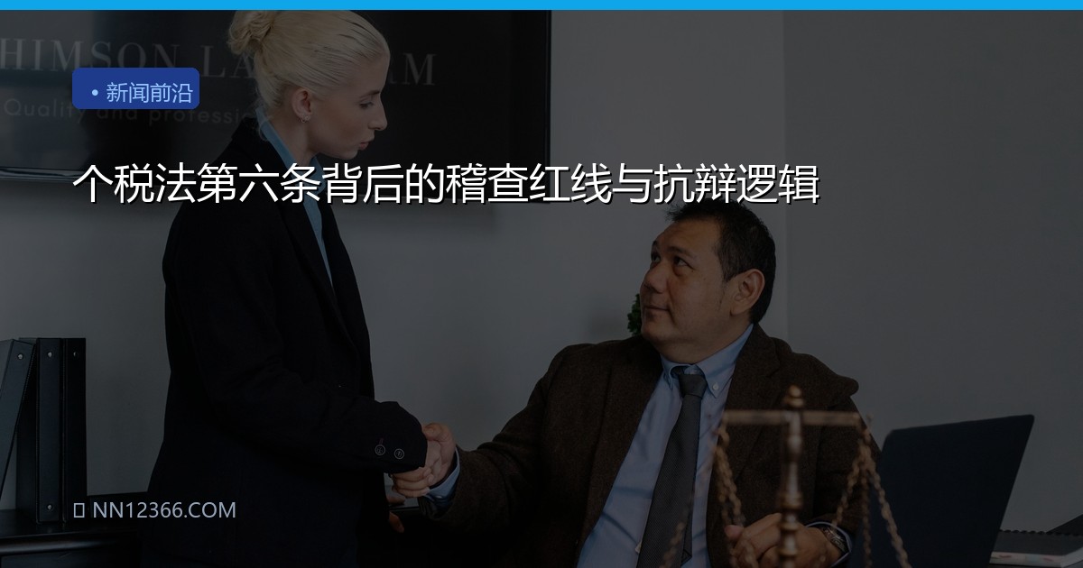 个税法第六条背后的稽查红线与抗辩逻辑