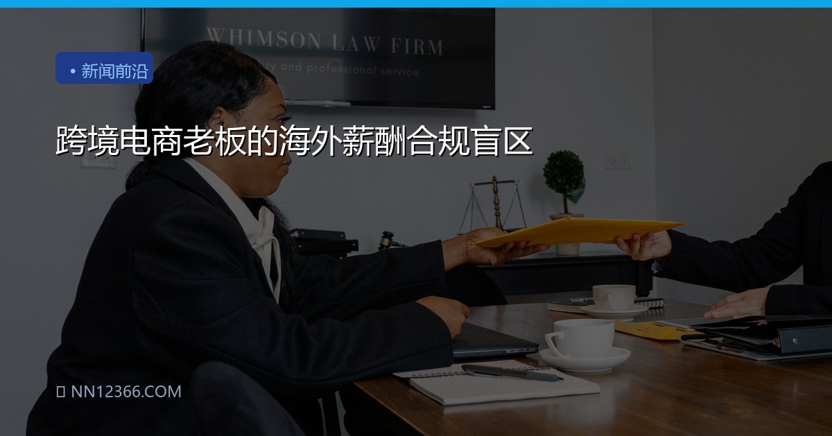 跨境电商老板的海外薪酬合规盲区