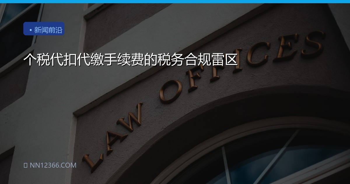 个税代扣代缴手续费的税务合规雷区