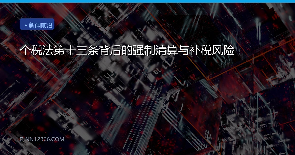 个税法第十三条背后的强制清算与补税风险