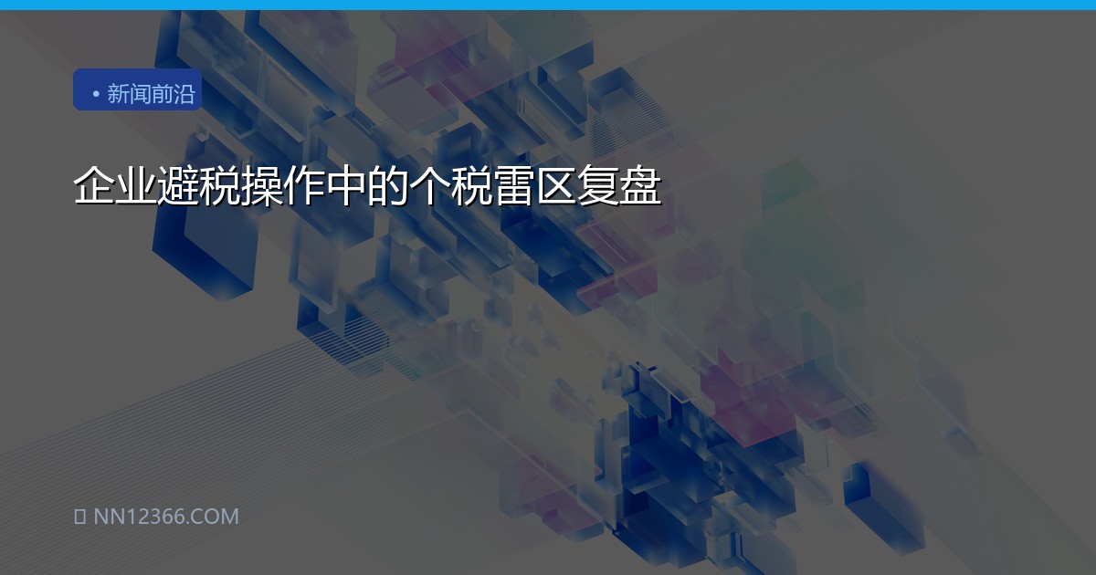 企业避税操作中的个税雷区复盘