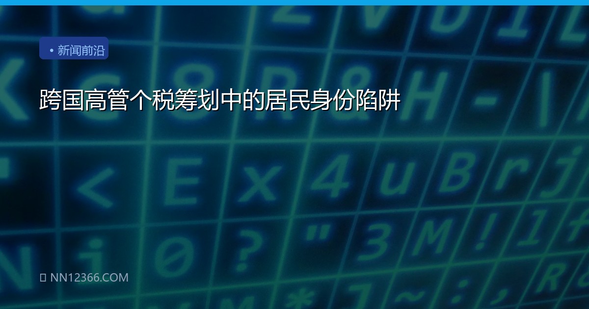 跨国高管个税筹划中的居民身份陷阱