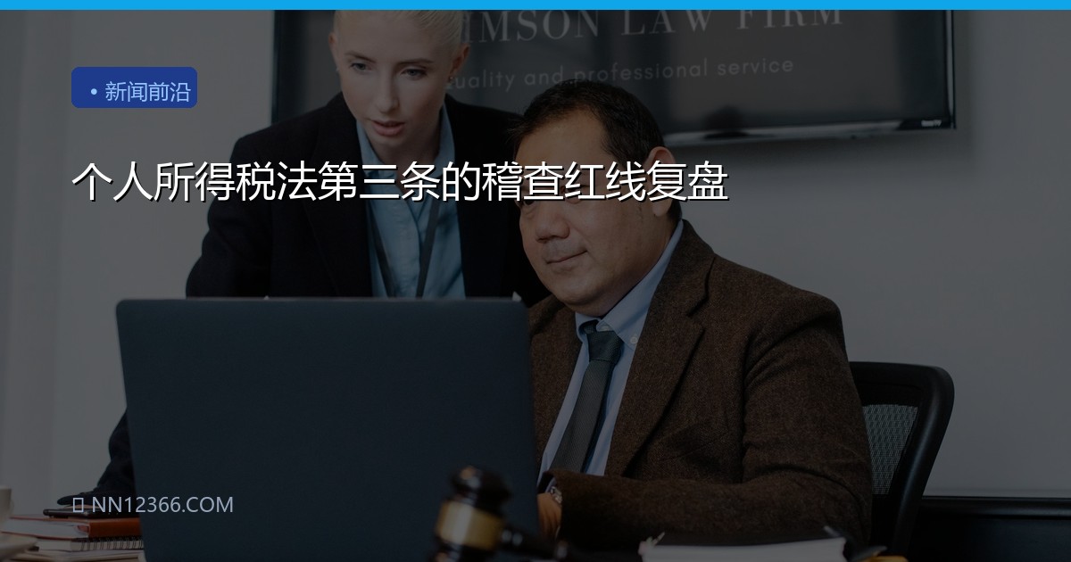 个人所得税法第三条的稽查红线复盘